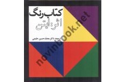 کتاب رنگ جوهانزایتن مترجم محمدحسین حلیمی انتشارات سازمان و اوقافغ خیریه